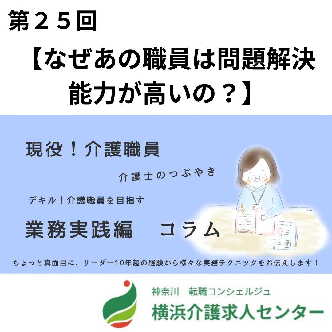 第25回【なぜあの職員は問題解決能力が高いの？】 | 横浜介護求人センター