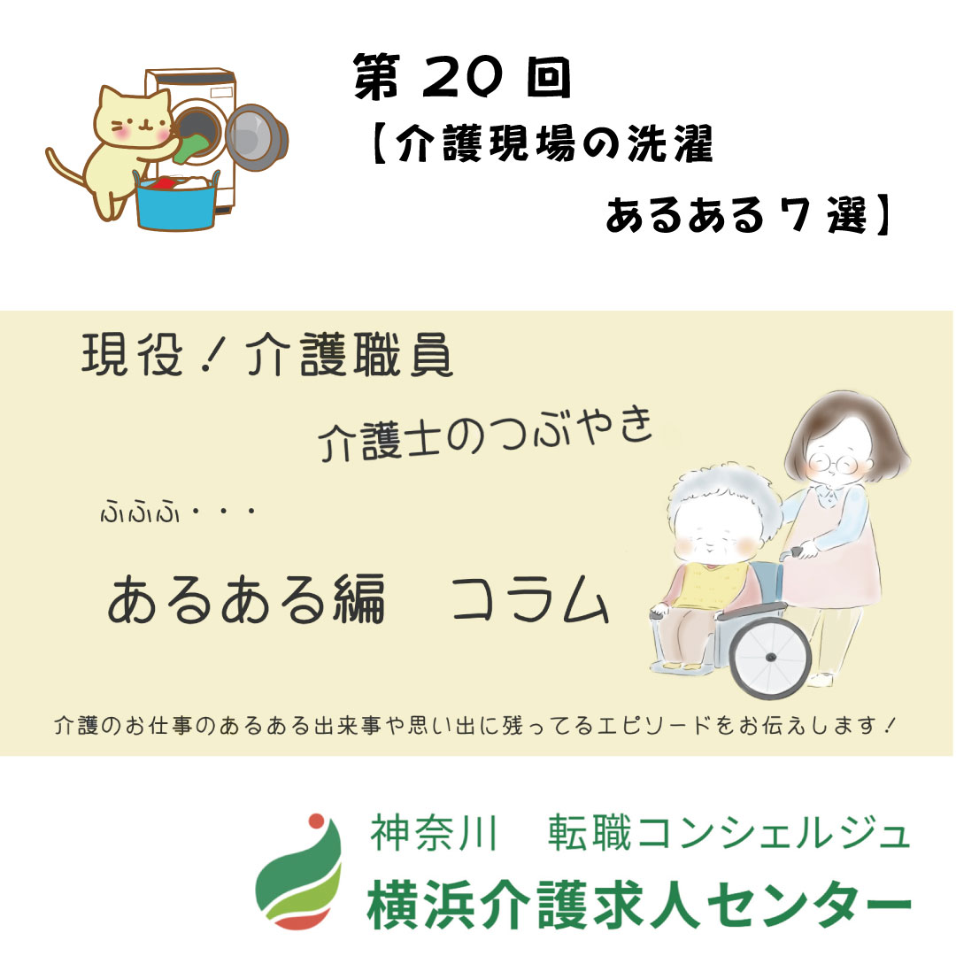 第20回【介護現場の洗濯あるある7選】 | 横浜介護求人センター