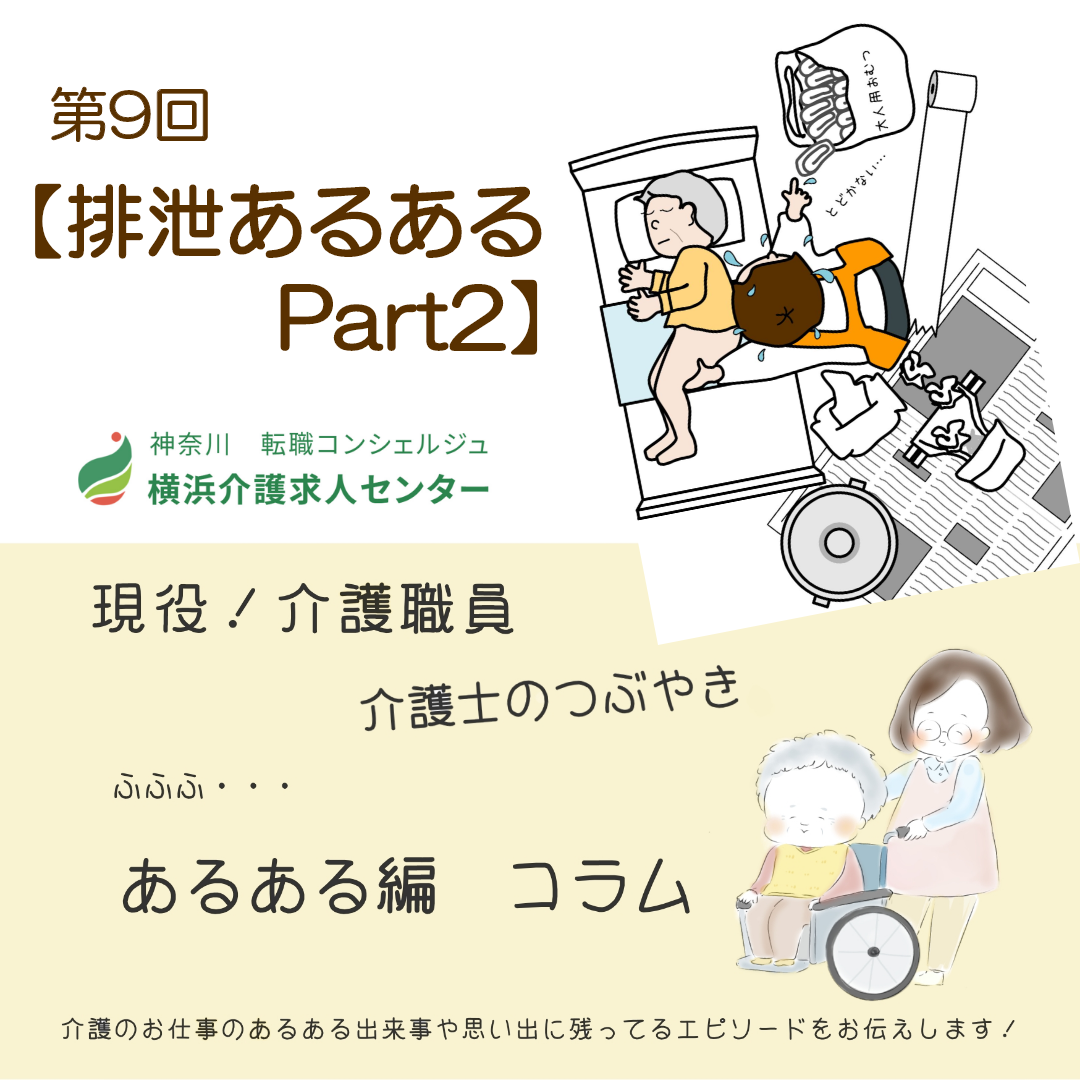 第9回【排泄あるある Part2】 | 横浜介護求人センター